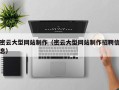 东至密云大型网站制作（密云大型网站制作招聘信息）