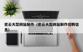 东至密云大型网站制作（密云大型网站制作招聘信息）